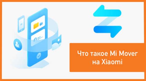 Шаги для подготовки к переносу данных при помощи mi mover