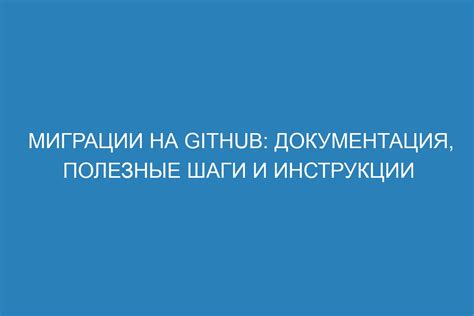 Шаги и инструкции