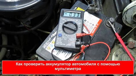 Шаг за шагом: проверяем состояние аккумуляторной батареи с помощью мультиметра