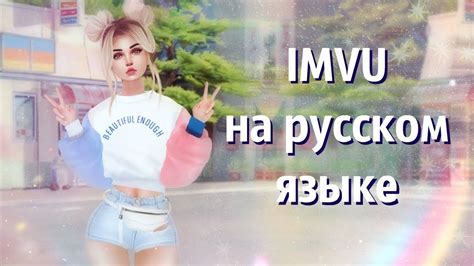 Шаг за шагом: установка IMVU на ПК