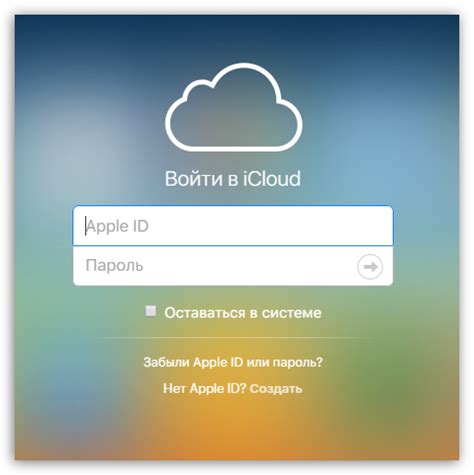 Шаг 1: Вход в свой аккаунт iCloud