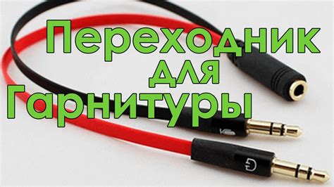Шаг 1: Организация правильного соединения наушников с компьютером