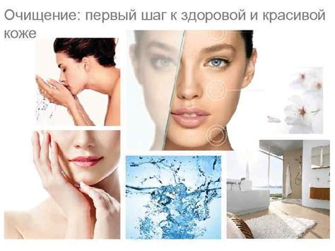 Шаг 1: Очищение кожи - первый этап к непревзойденному облику