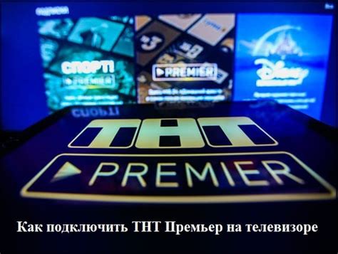 Шаг 1: Подготовка к установке ТНТ Премьер