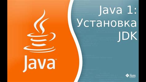 Шаг 1: Скачивание и установка Java Development Kit (JDK)