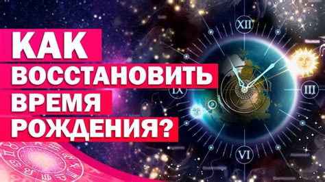 Шаг 1: Уточните точное время вашего рождения