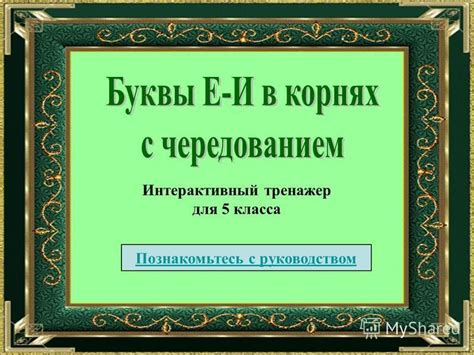 Шаг 1. Познакомьтесь с руководством