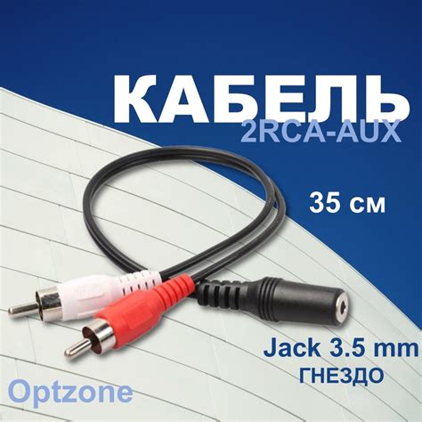 Шаг 2: Выберите подходящий аудиокабель для соединения