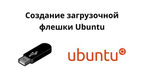 Шаг 2: Подготовка загрузочной флешки с Ubuntu