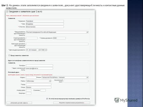 Шаг 2: Проверка подтверждения заявителя