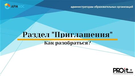 Шаг 2: Раздел "Приглашения"