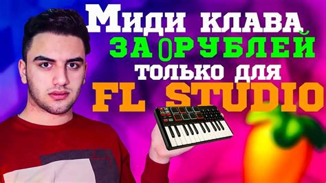 Шаг 2: Создание миди-дорожки в FL Studio