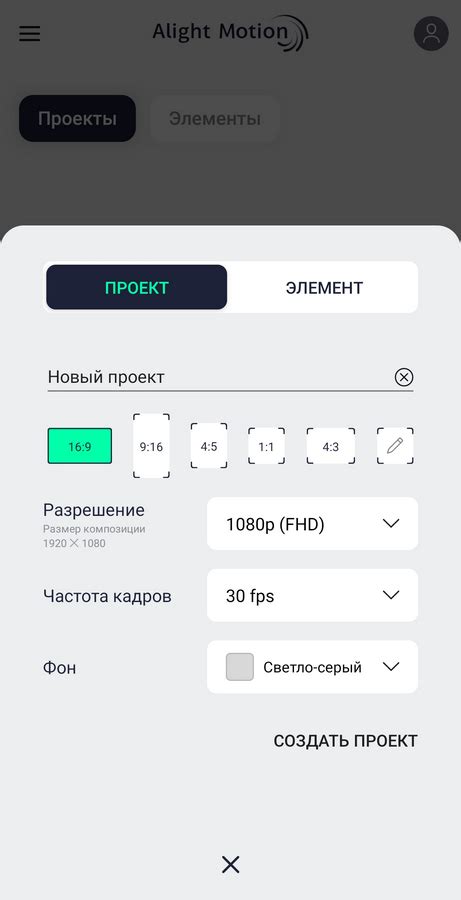 Шаг 2. Создание нового проекта в Alight Motion