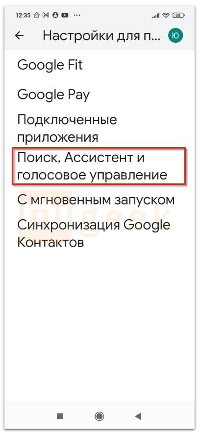 Шаг 3: Выбираем "Личный ассистент от Google"