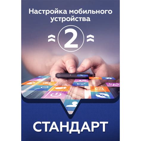 Шаг 3: Настройка мобильного устройства