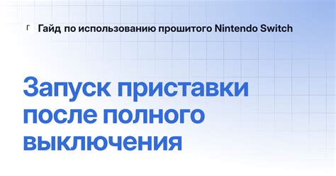 Шаг 3: Ожидание полного выключения Тайс СС2