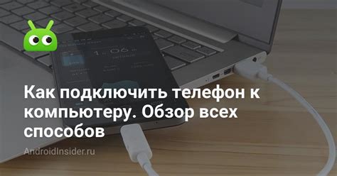 Шаг 3: Подключение смартфона к ПК для настройки мобильного интернета