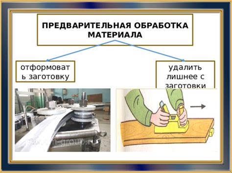 Шаг 3: Предварительная обработка материала