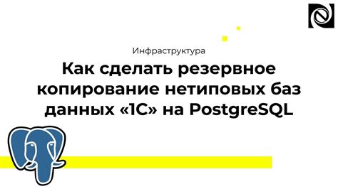 Шаг 4: Восстановление резервной копии базы данных в PostgreSQL