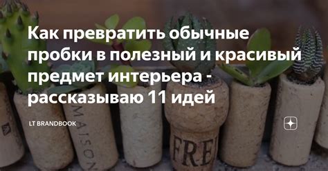 Шаг 4: Обработка сырого материала в полезный предмет