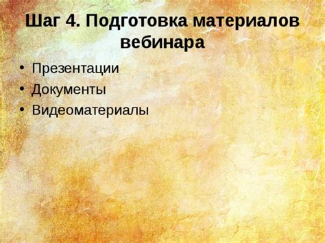 Шаг 4: Подготовка материалов