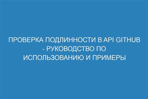 Шаг 4: Проверка подлинности