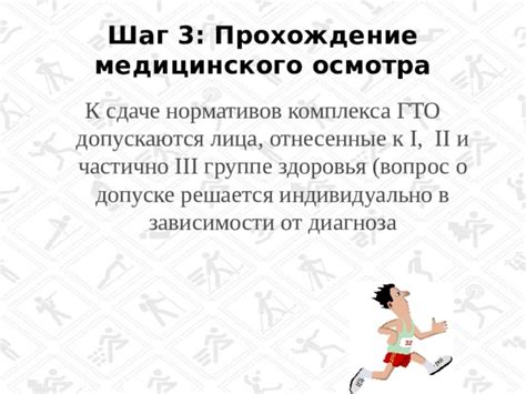 Шаг 4. Прохождение медицинского осмотра и проведение процедур для получения медицинских показателей