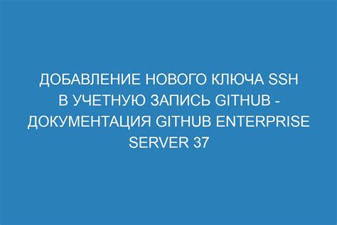 Шаг 5: Добавление SSH-ключа в учетную запись GitHub