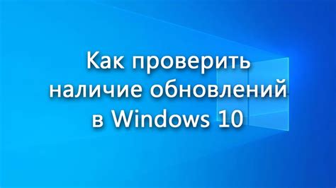 Шаг 5: Проверка наличия актуальной версии операционной системы