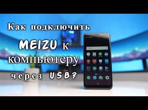 Шаг 5: Установка необходимого ПО для подключения Meizu к компьютеру