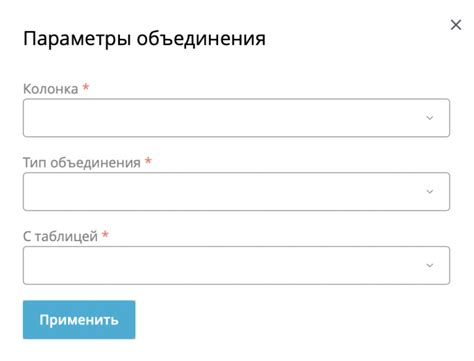 Шаг 5. Настройка параметров объединения