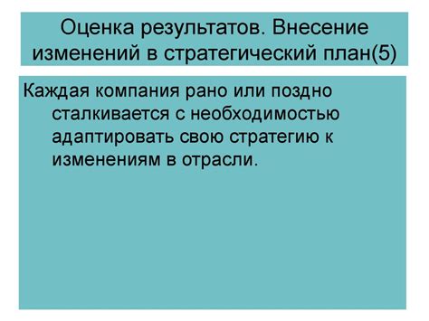 Шаг 6: Оценка результатов и внесение изменений
