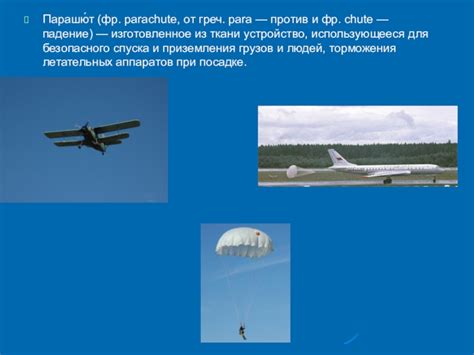 Шаг 7: Корректное использование парашюта
