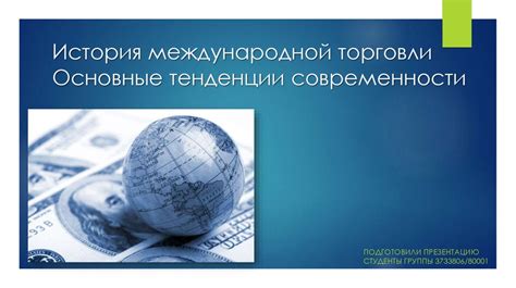 Шок для международной торговли: воздействие на экономику