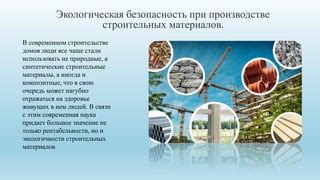 Экологическая безопасность композитных материалов в строительстве