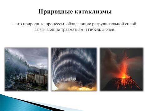 Экологическая ситуация и природные катаклизмы