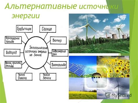 Экологические источники энергии будут распространяться все шире