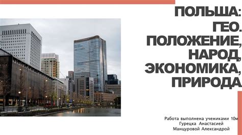 Экономические и политические последствия для Польши