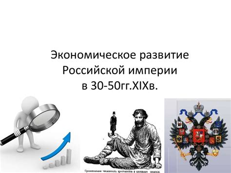 Экономическое развитие и богатства Российской империи