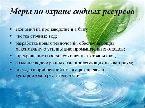 Экономия водных ресурсов и энергии: путь к сознательному потреблению