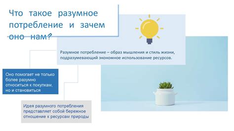 Экономное использование ресурсов и материалов