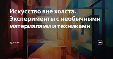 Эксперименты с техниками и материалами