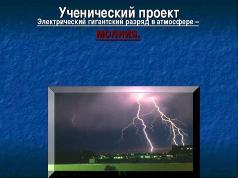 Электрический разряд в атмосфере