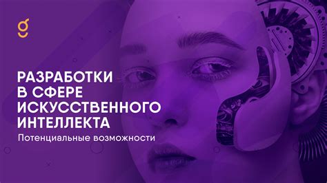 Этапы разработки и совершенствования искусственного интеллекта