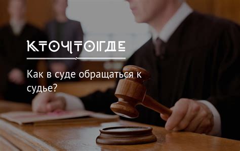 Этикет при обращении к судье в гражданском процессе