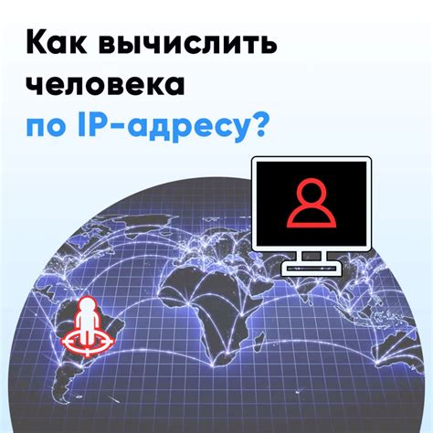 Этические и юридические вопросы, связанные с идентификацией человека по IP-адресу
