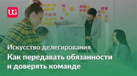 Эффективное взаимодействие: искусство коммуникации и делегирования