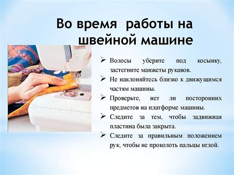 Эффективное использование возможности изменения направления в действиях на швейной машине