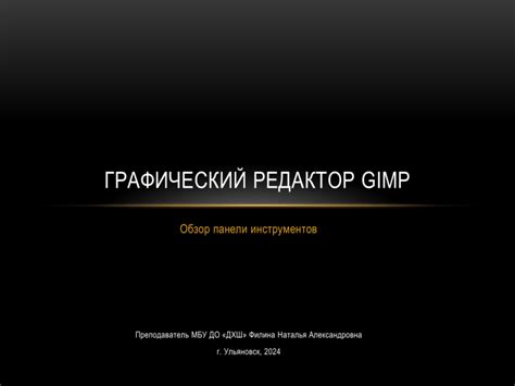 Эффективное использование инструментов и панелей в графическом редакторе