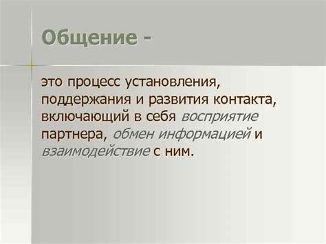 Эффективное использование навыков установления и поддержания контакта в различных ситуациях